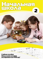 Учебное пособие для обучающихся начальной школы по использованию Модульной системы экспериментов PROLog. Базовый уровень. Часть 2 - fgospostavki.ru - Апрелевка