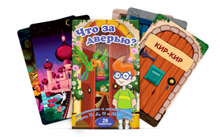 Комплект карточек "Что за дверью?" - fgospostavki.ru - Апрелевка