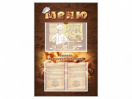 Стенд-уголок "Меню. Правила поведения в столовой" - fgospostavki.ru - Апрелевка