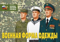 Комплект плакатов "Военная форма одежды" - fgospostavki.ru - Апрелевка