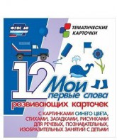 Тематические карточки "Мои первые слова" (синий цвет) - fgospostavki.ru - Апрелевка