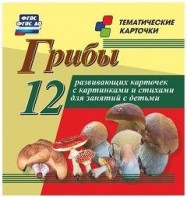 Тематические карточки "Грибы" - fgospostavki.ru - Апрелевка