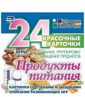 Игровые карточки "Продукты питания" - fgospostavki.ru - Апрелевка