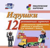 Тематические карточки "Игрушки" - fgospostavki.ru - Апрелевка