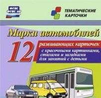 Тематические карточки "Марки автомобилей" - fgospostavki.ru - Апрелевка