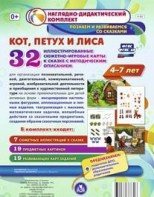 Сюжетно-игровые карты "Кот, Петух и Лиса" - fgospostavki.ru - Апрелевка