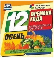 Тематические карточки "Времена года. Осень" - fgospostavki.ru - Апрелевка