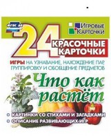Игровые карточки "Что как растет" - fgospostavki.ru - Апрелевка