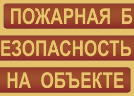 Комплект плакатов "Пожарная безопасность на объекте" - fgospostavki.ru - Апрелевка