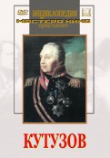 DVD художественный фильм "Кутузов" - fgospostavki.ru - Апрелевка