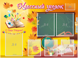 Стенд "Классный уголок" Вариант 41 - fgospostavki.ru - Апрелевка