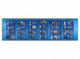 Настенное полотно "Изобретения выдающихся деятелей России" (10000 х 3000 мм) - fgospostavki.ru - Апрелевка