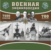 CD "Военная энциклопедия" - fgospostavki.ru - Апрелевка