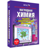 Наглядная химия. Растворы. Электролитическая диссоциация - fgospostavki.ru - Апрелевка