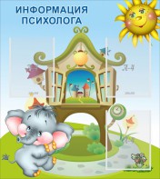 Стенд "Информация психолога" - fgospostavki.ru - Апрелевка