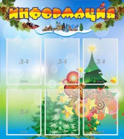 Стенд "Информация" Вариант 2 - fgospostavki.ru - Апрелевка