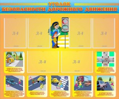 Стенд "Уголок безопасности дорожного движения" Вариант 1 - fgospostavki.ru - Апрелевка