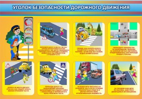 Стенд "Уголок безопасности дорожного движения" Вариант 3 - fgospostavki.ru - Апрелевка
