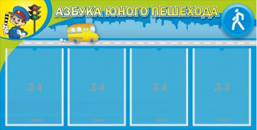 Стенд "Азбука юного пешехода" - fgospostavki.ru - Апрелевка