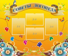 Стенд "Советы логопеда" Вариант 1 - fgospostavki.ru - Апрелевка