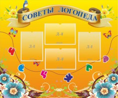 Стенд "Советы логопеда" Вариант 1 - fgospostavki.ru - Апрелевка