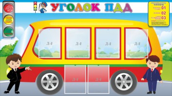 Стенд "Уголок ПДД" Вариант 3 - fgospostavki.ru - Апрелевка