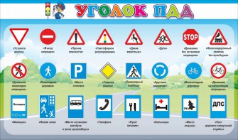 Стенд "Уголок ПДД" Вариант 2 - fgospostavki.ru - Апрелевка