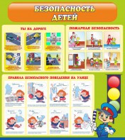 Стенд "Безопасность детей" - fgospostavki.ru - Апрелевка