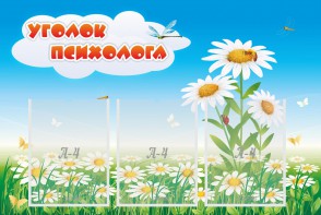 Стенд "Уголок психолога" Вариант 2 - fgospostavki.ru - Апрелевка