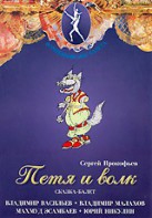 DVD "Петя и Волк." сказка-балет для детей - fgospostavki.ru - Апрелевка