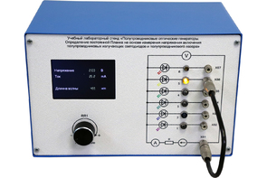Учебный лабораторный стенд «Полупроводниковые оптические генераторы. Определение постоянной Планка на основе измерения напряжения включения полупроводниковых излучающих светодиодов и полупроводникового лазера» - fgospostavki.ru - Апрелевка