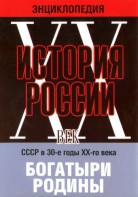 DVD "Мультимедийная энциклопедия «История России. ХХ век» СССР в 30-е годы. "Богатыри Родины" - fgospostavki.ru - Апрелевка