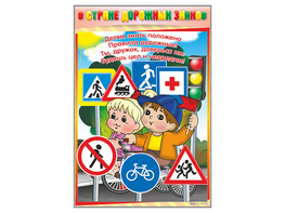 Комплект стендов "В стране дорожных знаков" (7 шт.) - fgospostavki.ru - Апрелевка