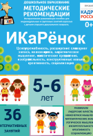 Программно-методический комплекс по робототехнике "ИКаРёнок" (для детей 5-6 лет) - fgospostavki.ru - Апрелевка