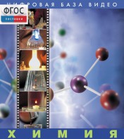 Химия. (Цифровая база видео) - fgospostavki.ru - Апрелевка