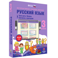 Русский язык 3 класс. Части речи. Лексика. Синтаксис и пунктуация - fgospostavki.ru - Апрелевка