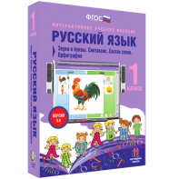 Русский язык 1 класс. Звуки и буквы. Синтаксис. Состав слова. Орфография - fgospostavki.ru - Апрелевка