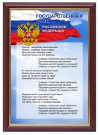Гимн России - fgospostavki.ru - Апрелевка