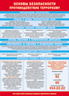 Таблица "Основы безопасности. Противодействия терроризму" (100х140 сантиметров, винил) - fgospostavki.ru - Апрелевка