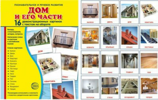 Демонстрационные карточки "Дом и его части" - fgospostavki.ru - Апрелевка