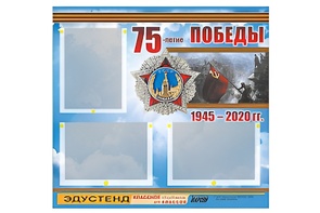 Стенд информационный Эдустенд "75-летие Победы" (75х70, 3 кармана) - fgospostavki.ru - Апрелевка