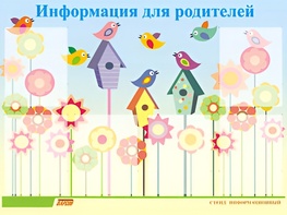 Стенд информационный для ДОУ "Информация для родителей" (80х110см, 6 карм., алюм. проф.) - fgospostavki.ru - Апрелевка