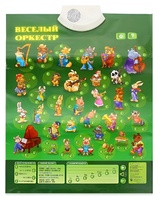 Озвученный плакат "Веселый оркестр" - fgospostavki.ru - Апрелевка