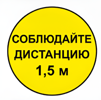Наклейка соблюдай дистанцию 1,5м (круг 320мм) - fgospostavki.ru - Апрелевка