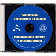 Методические рекомендации по использованию лабораторного комплекта по молекулярной физике и термодинамике «Ученический эксперимент по физике. Молекулярная физика и термодинамика» - fgospostavki.ru - Апрелевка