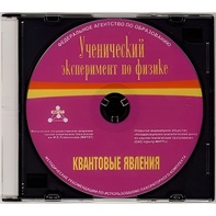 Методические рекомендации по использованию лабораторного комплекта по квантовым явлениям «Ученический эксперимент по физике. Квантовые явления» - fgospostavki.ru - Апрелевка