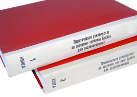 Практическое руководство по освоению системы Брайля для поздноослепших в 2-х книгах - fgospostavki.ru - Апрелевка