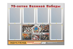 Стенд информационный Эдустенд "75-летие Победы" (80х110, 6 карманов) - fgospostavki.ru - Апрелевка