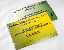 Пособие для слабовидящих детей - Рельефно-графическая грамота для слепых детей дошкольного и младшего школьного возраста - fgospostavki.ru - Апрелевка