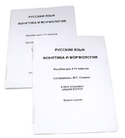 Пособие для слабовидящих - Русский язык (фонетика и морфология) - fgospostavki.ru - Апрелевка